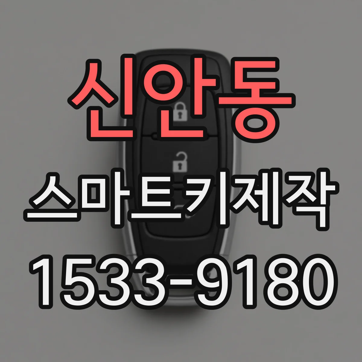신안동 스마트키제작