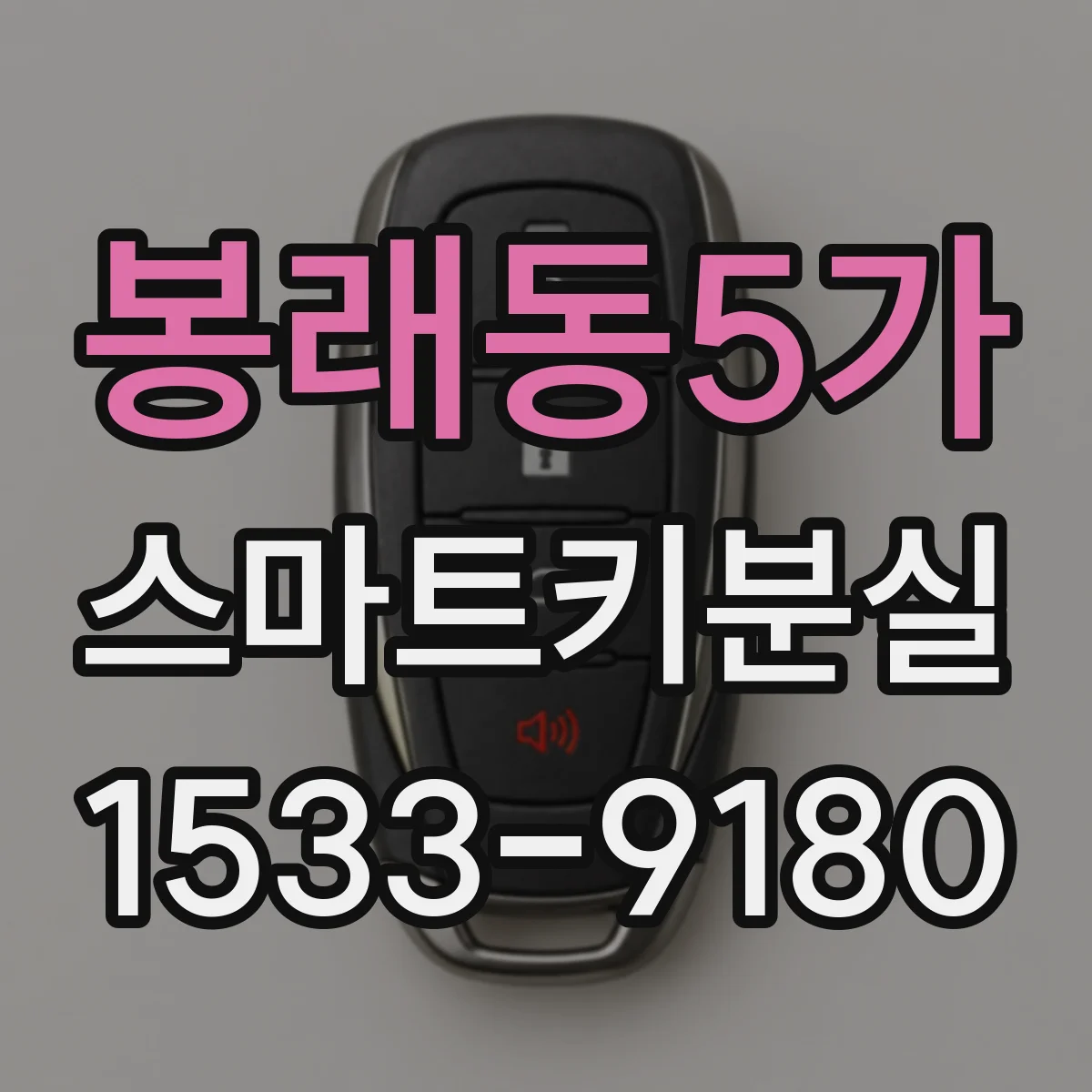 봉래동5가 스마트키분실