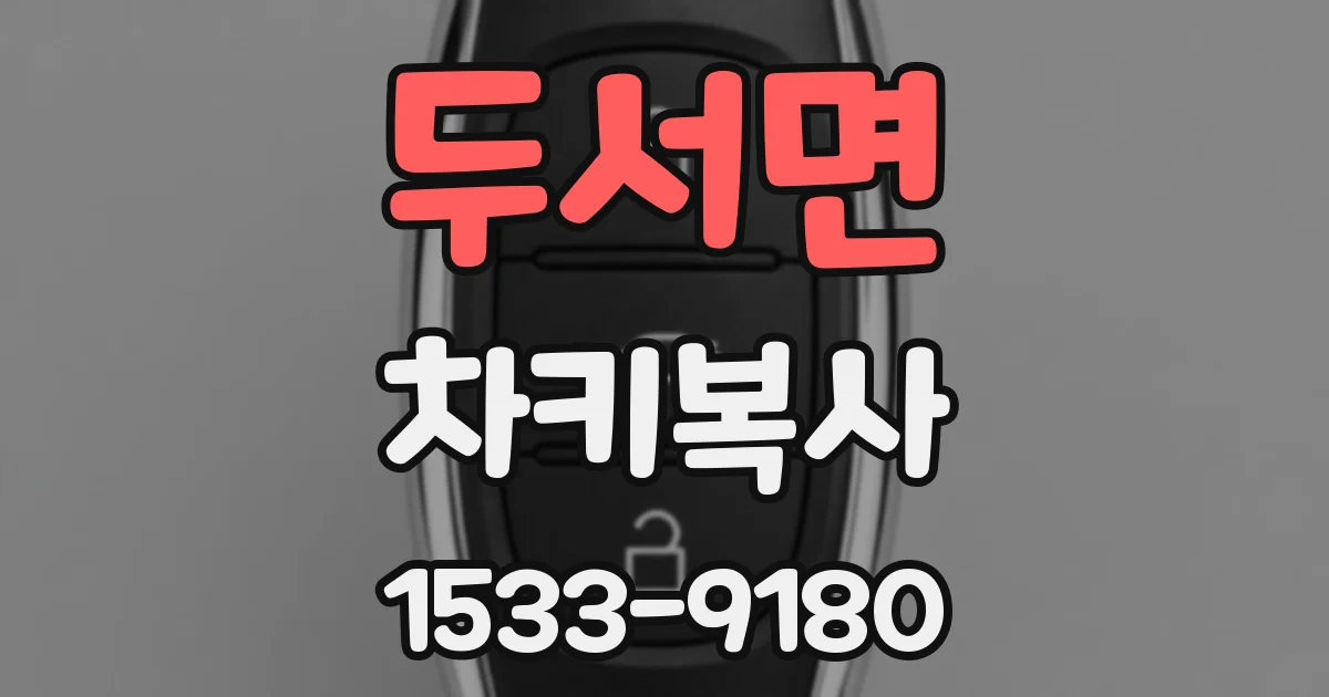 두서면 차키복사