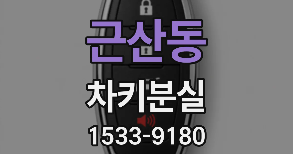 근산동 차키분실