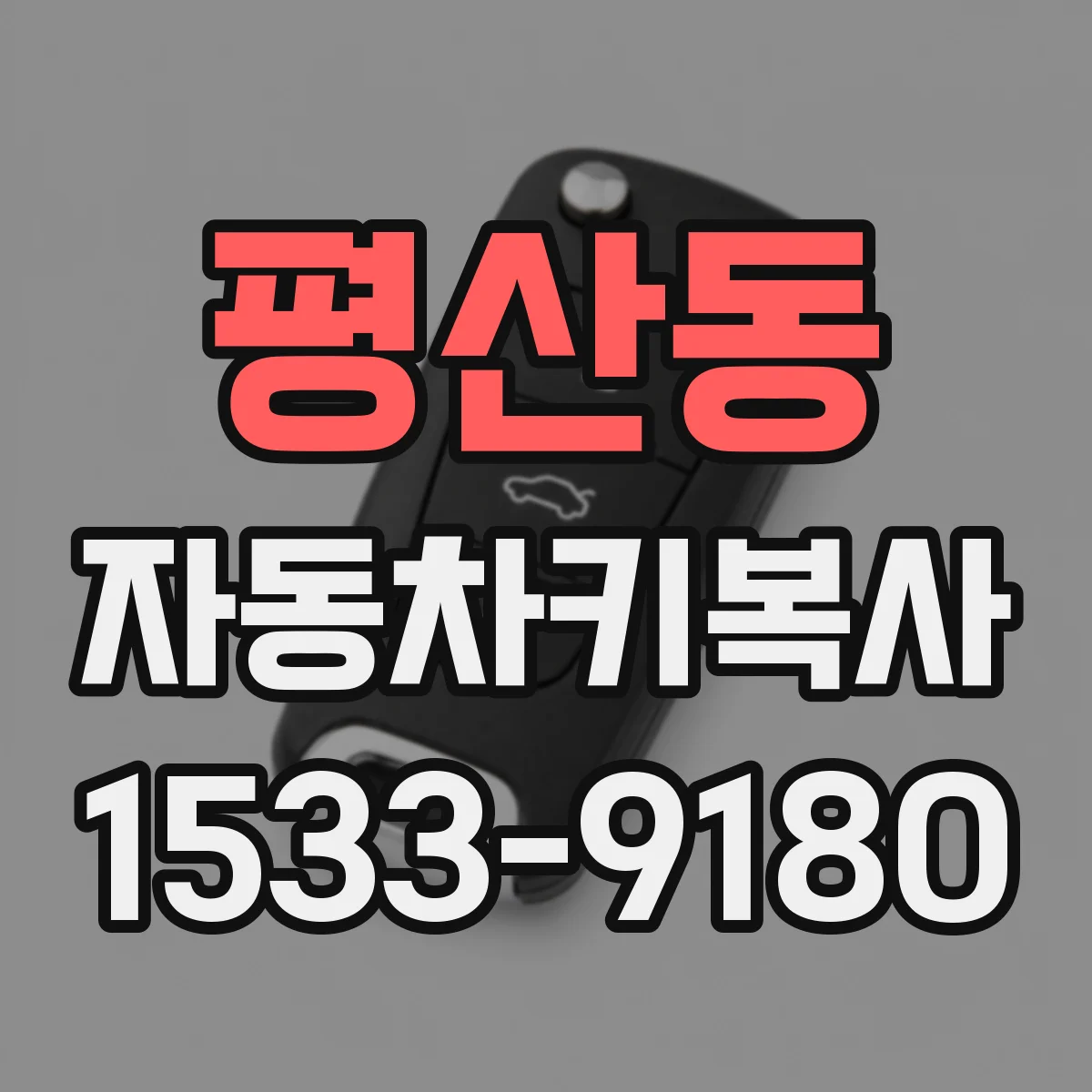 평산동 자동차키복사