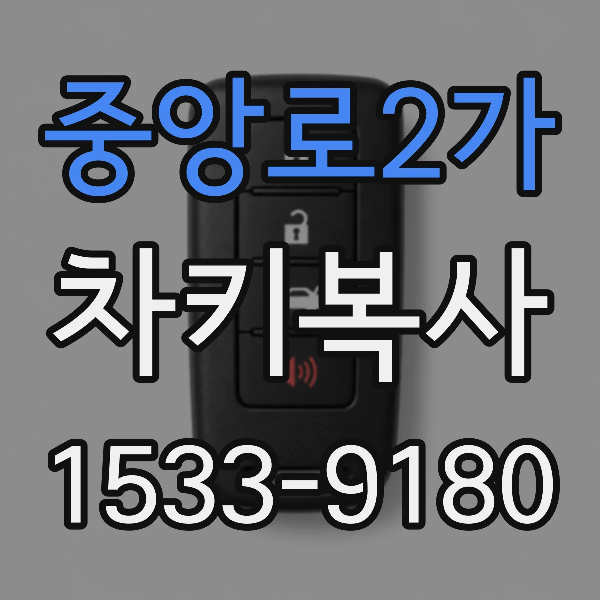중앙로2가 차키복사