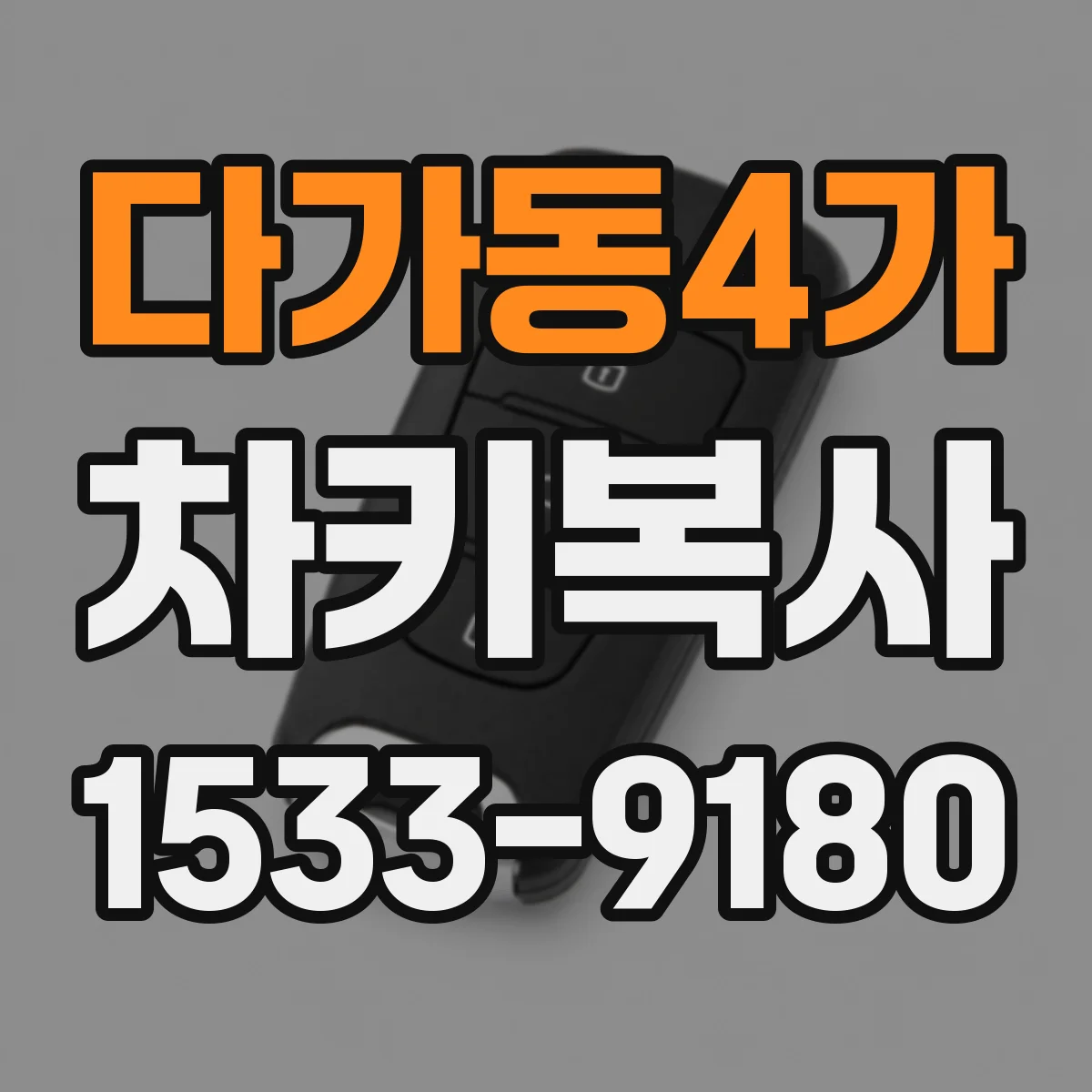 다가동4가 차키복사