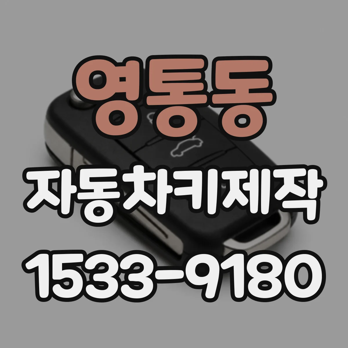 영통동 자동차키제작