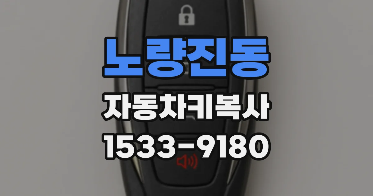 노량진동 자동차키복사