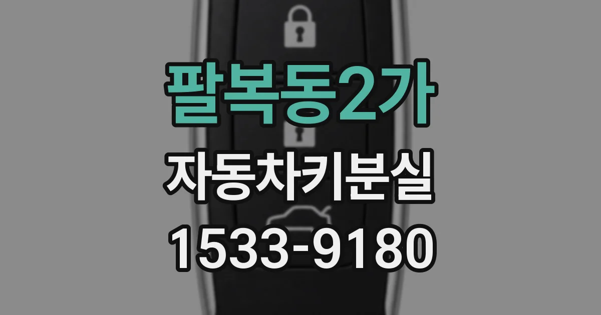 팔복동2가 자동차키분실