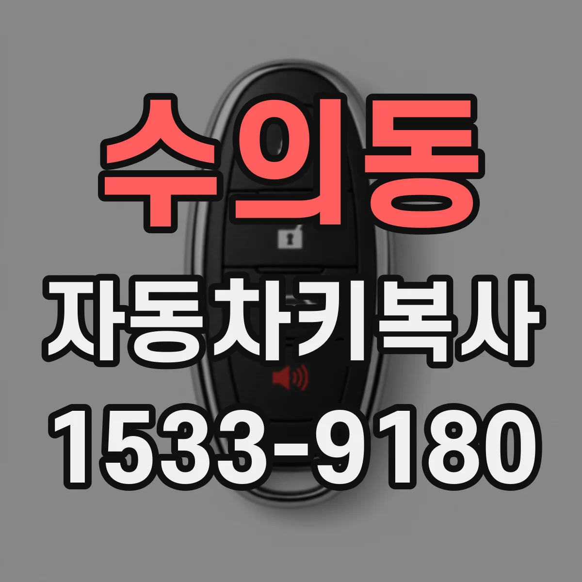 수의동 자동차키복사
