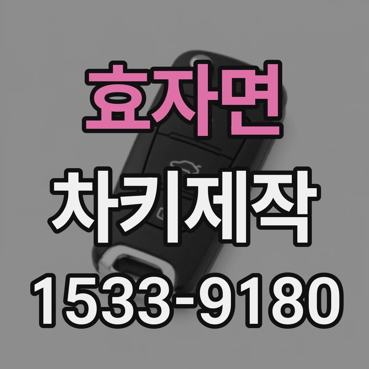 효자면 차키제작