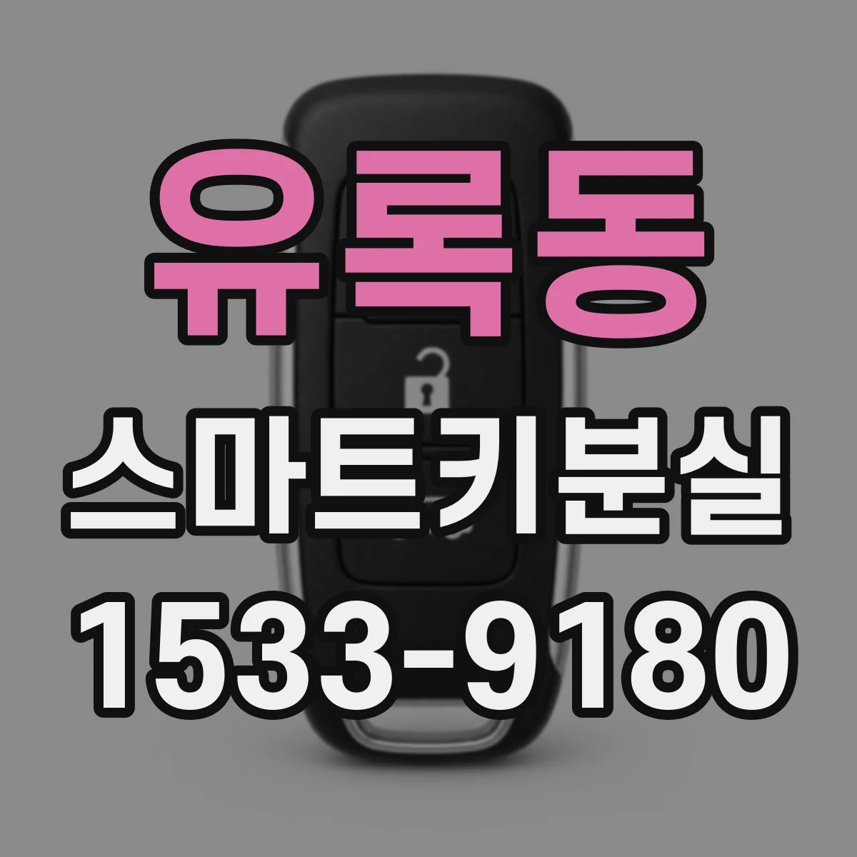 유록동 스마트키분실