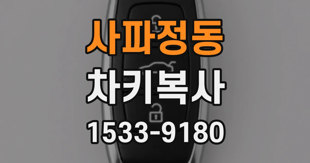 사파정동 차키복사