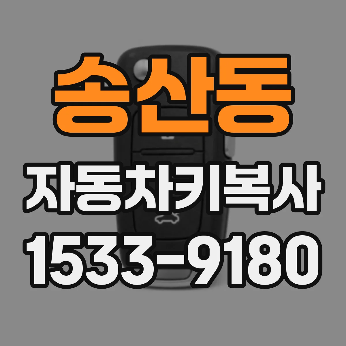 송산동 자동차키복사