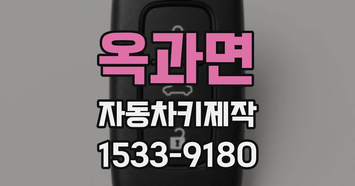 옥과면 자동차키제작