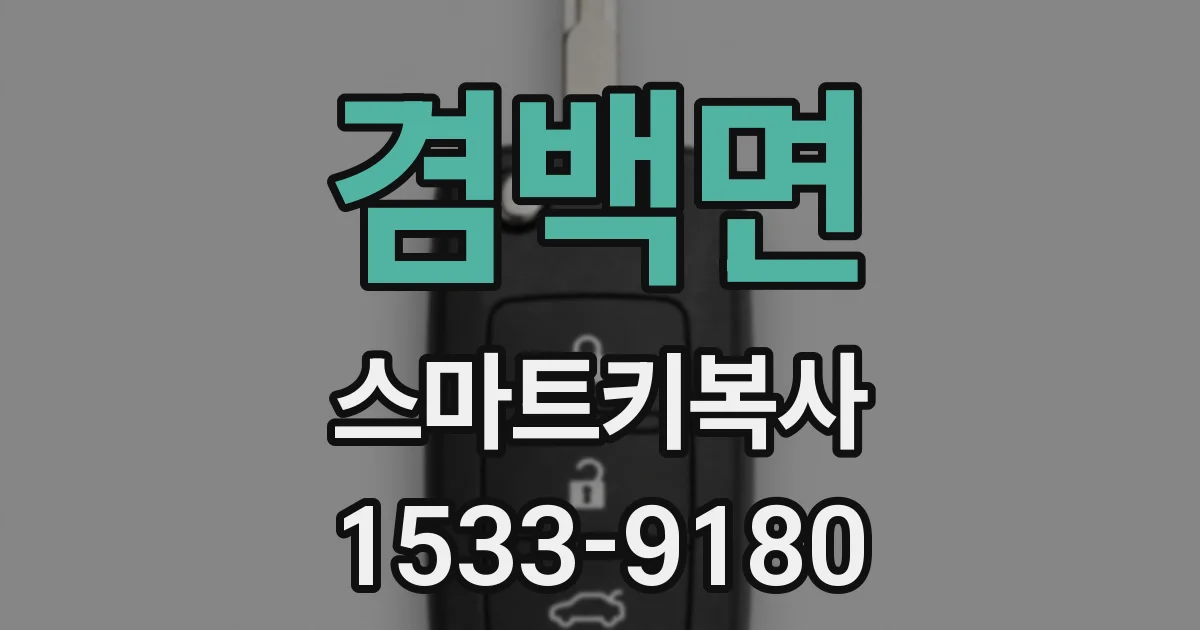 겸백면 스마트키복사