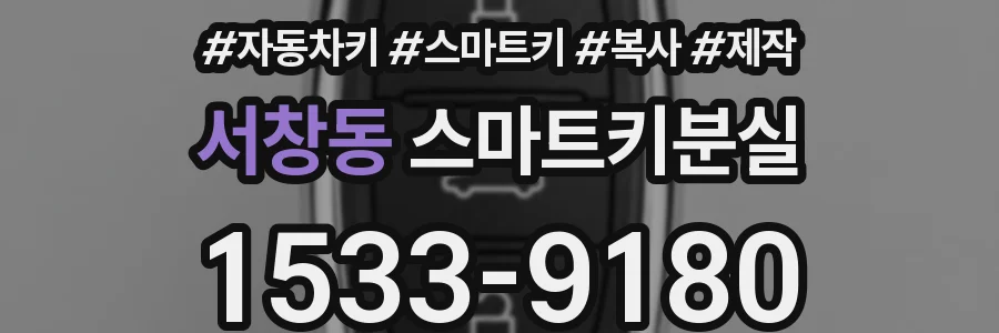 서창동 스마트키분실