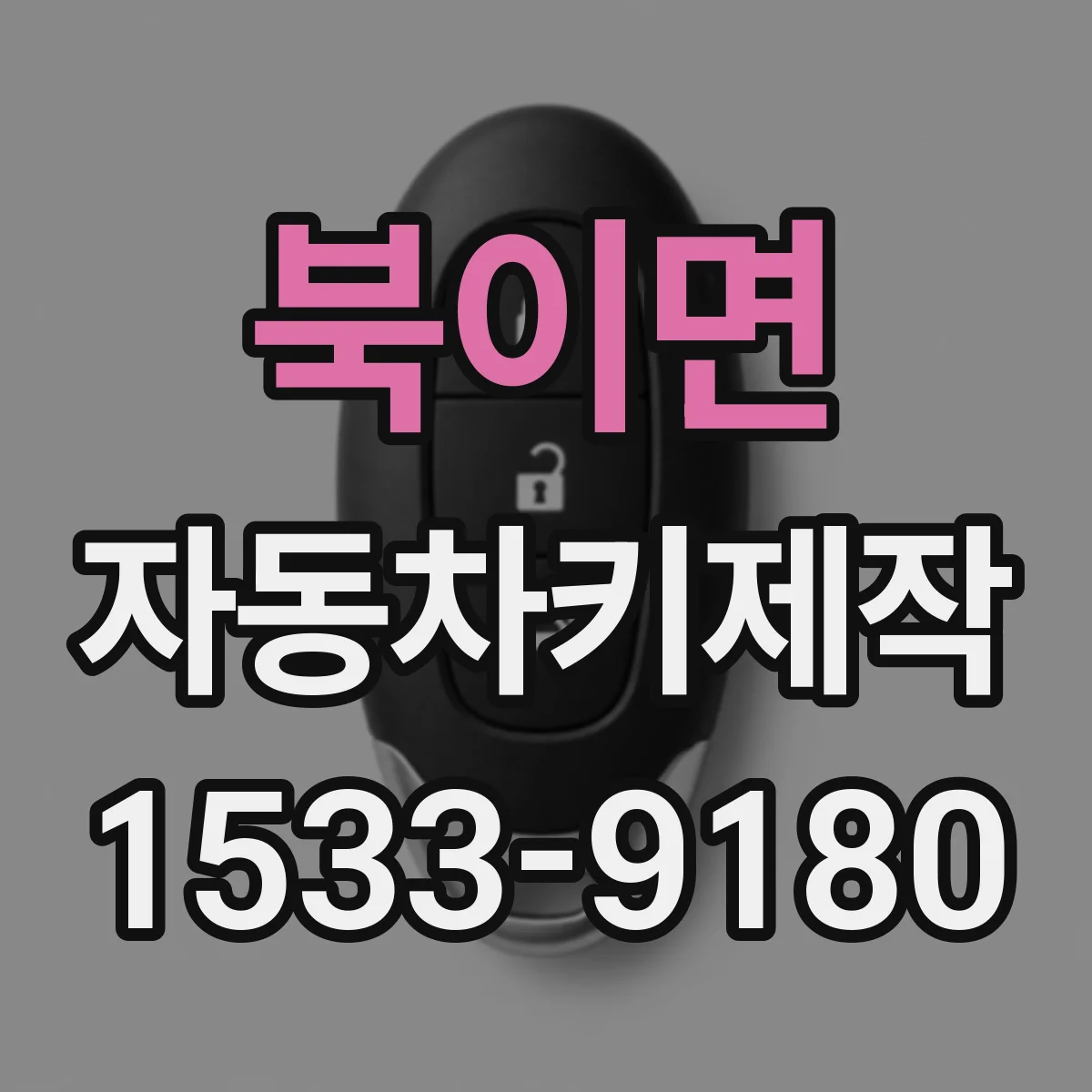 북이면 자동차키제작
