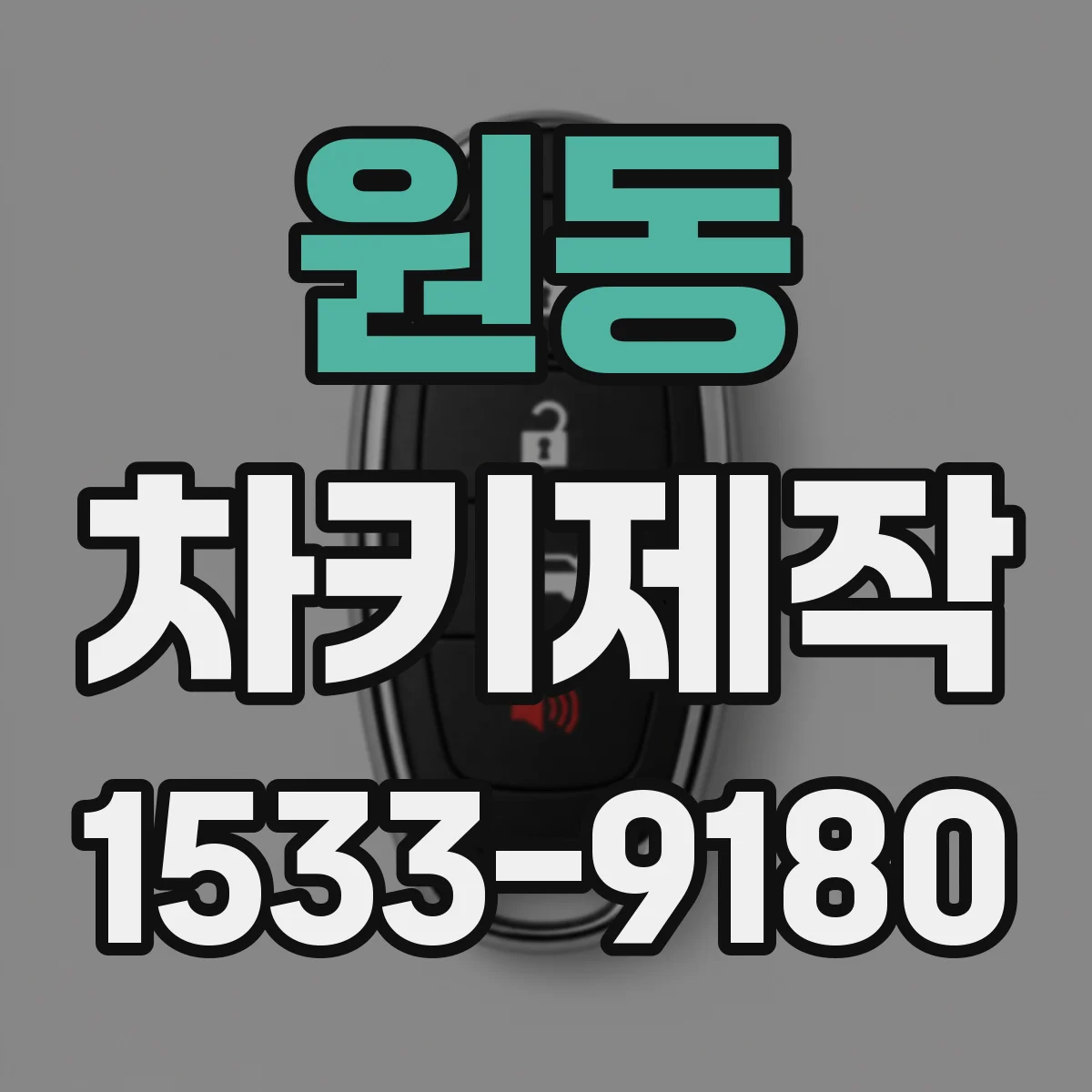 원동 차키제작