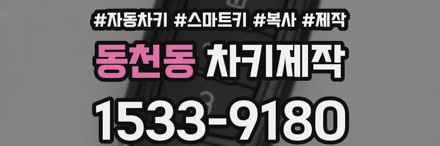 동천동 차키제작