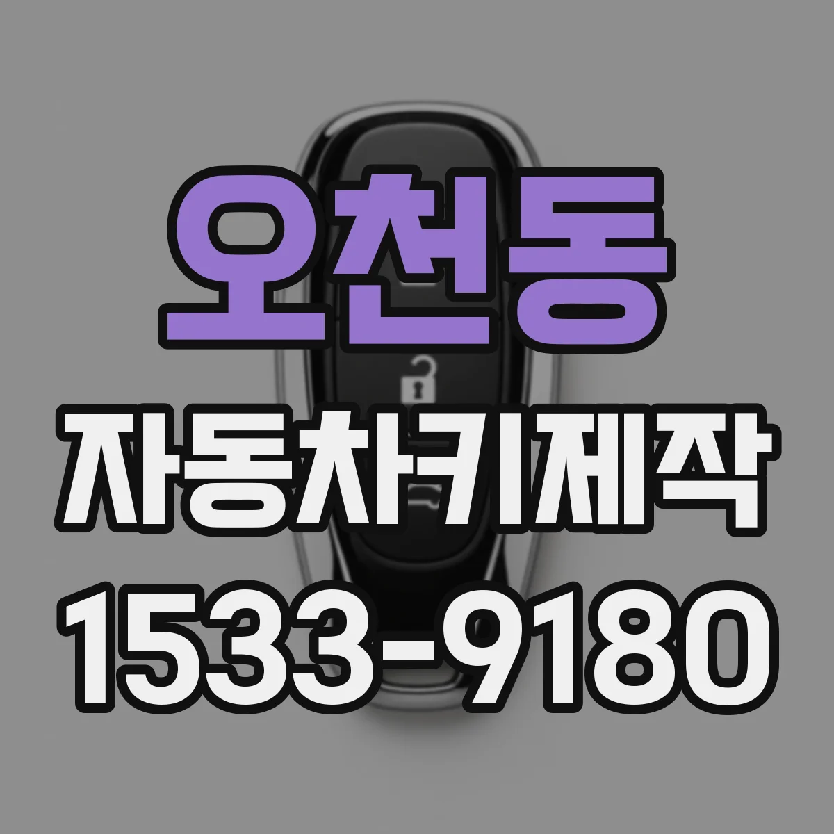 오천동 자동차키제작