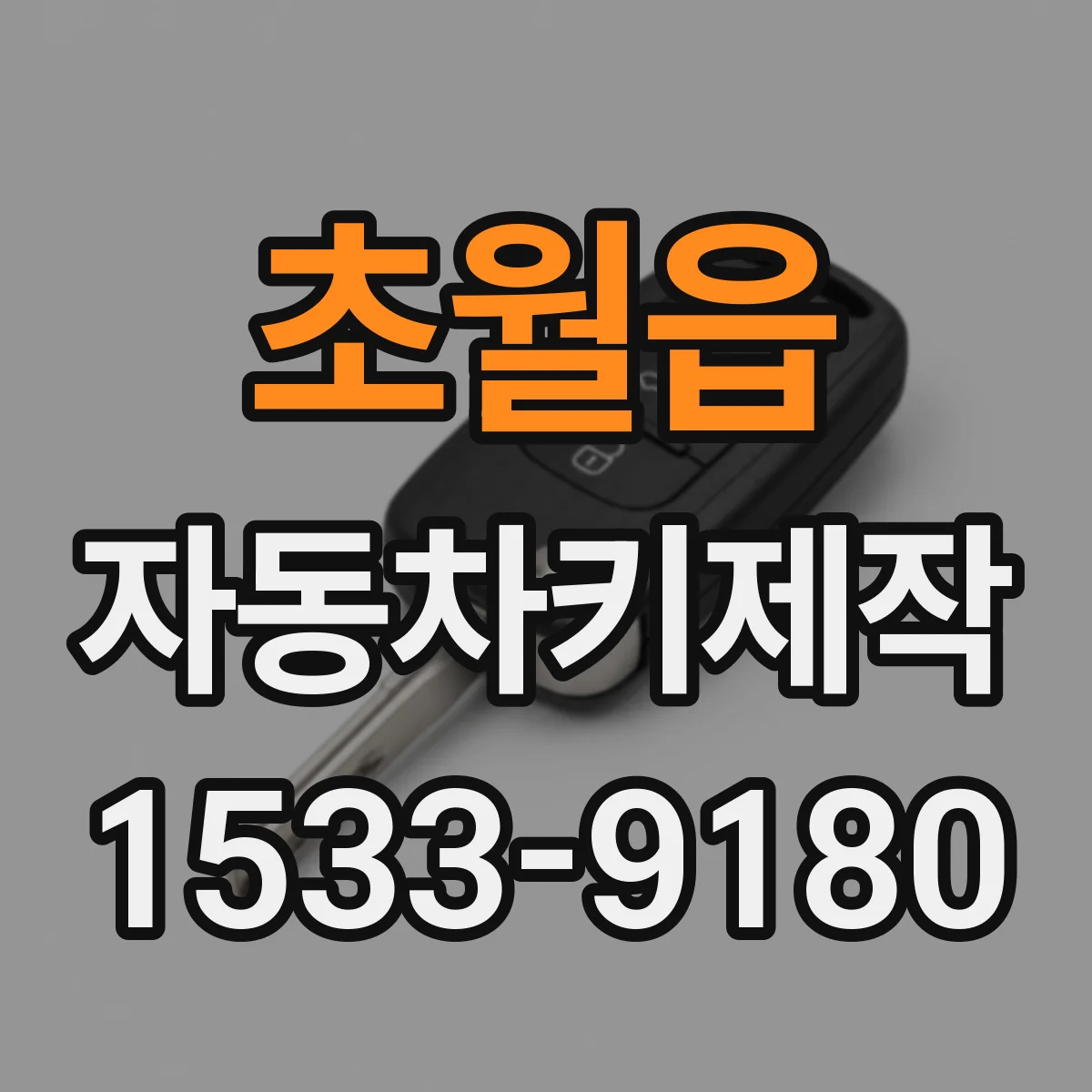 초월읍 자동차키제작
