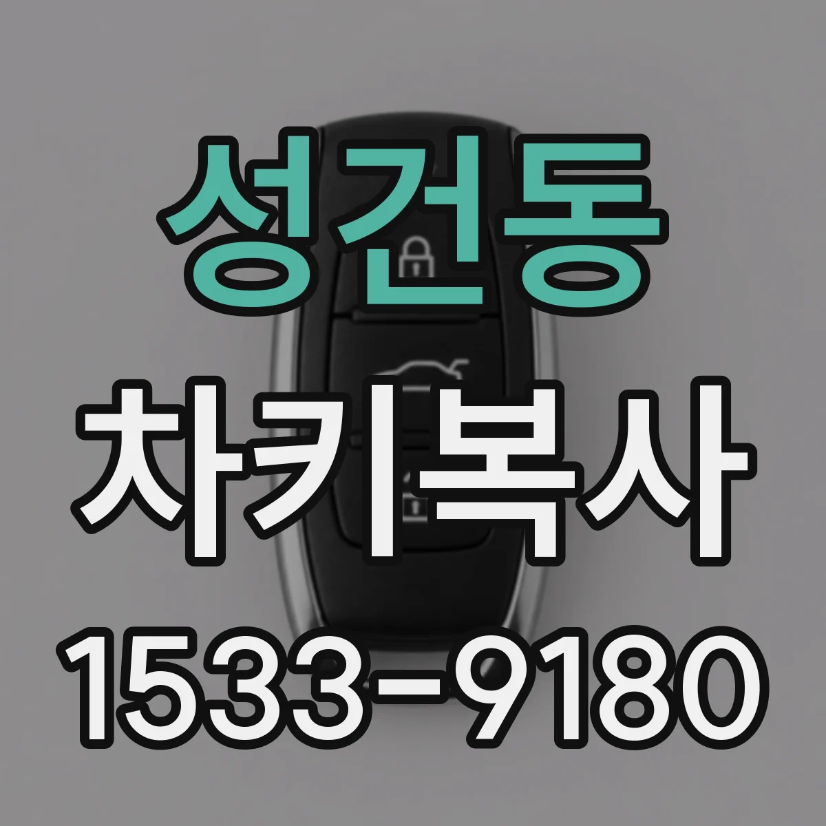 성건동 차키복사