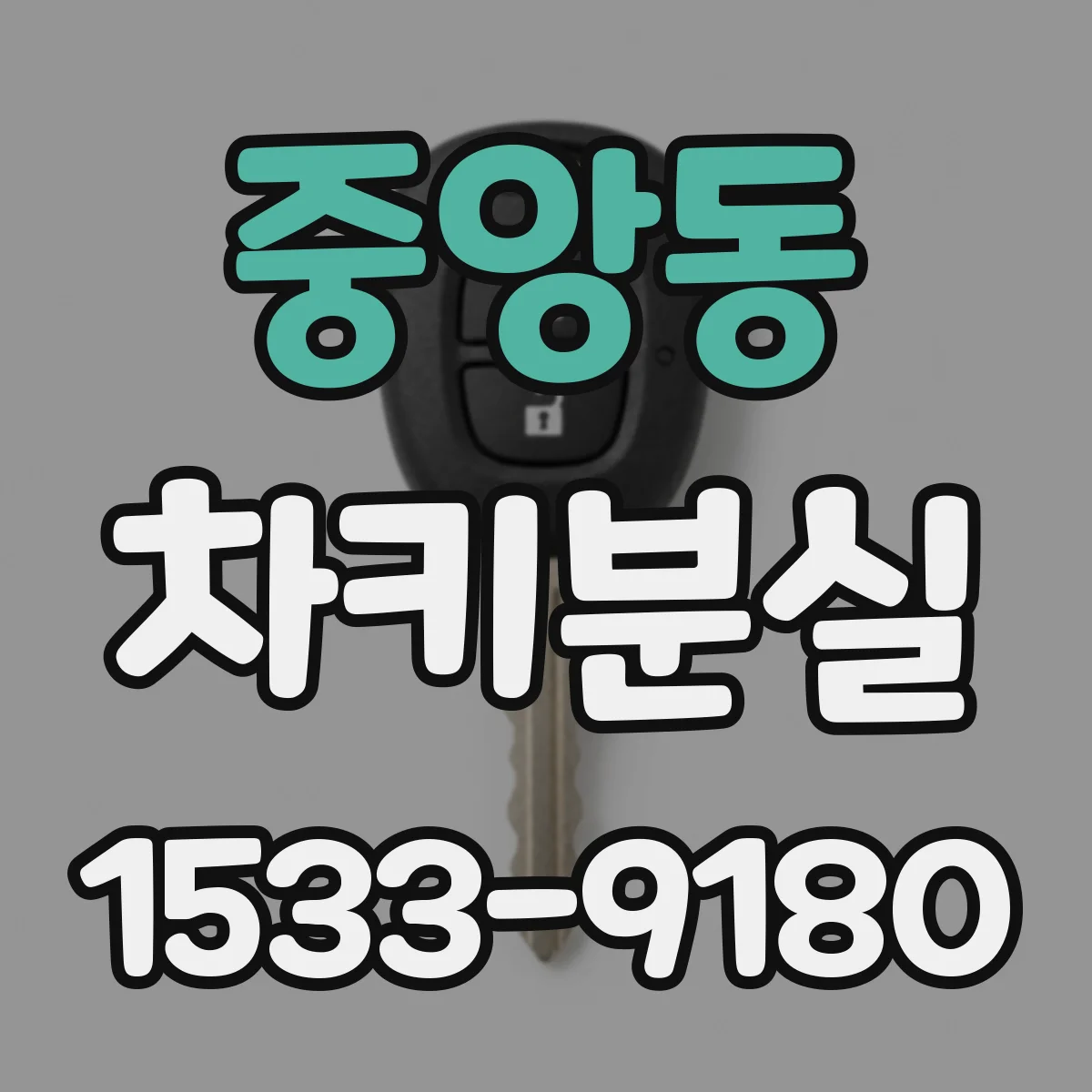 중앙동 차키분실