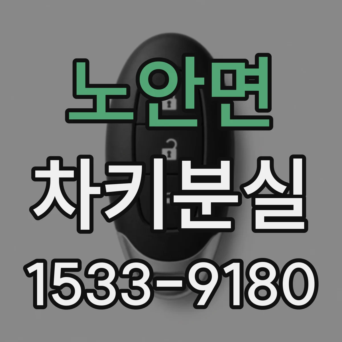노안면 차키분실