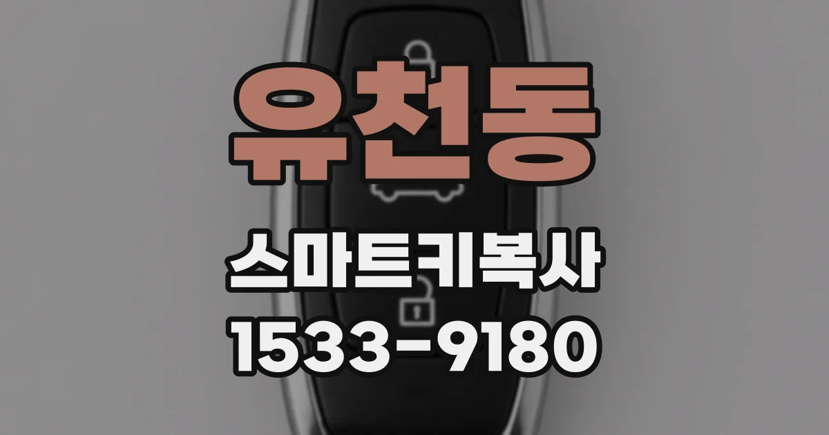 유천동 스마트키복사