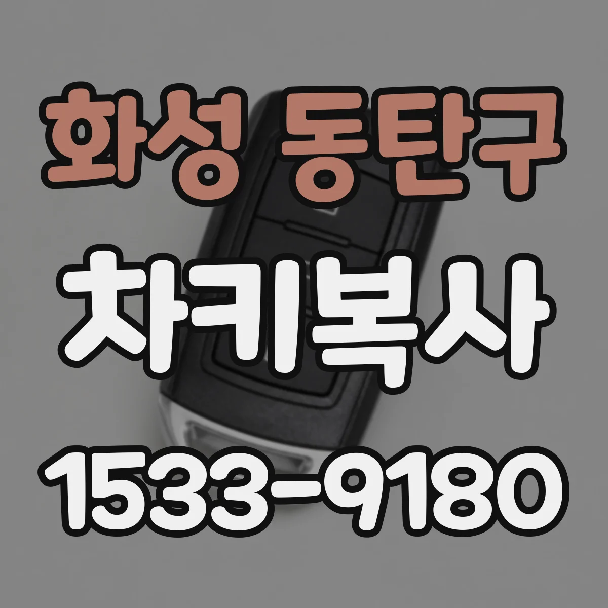 화성 동탄구 차키복사