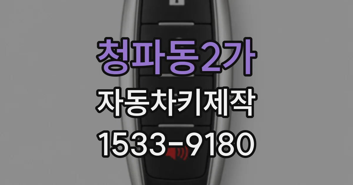 청파동2가 자동차키제작