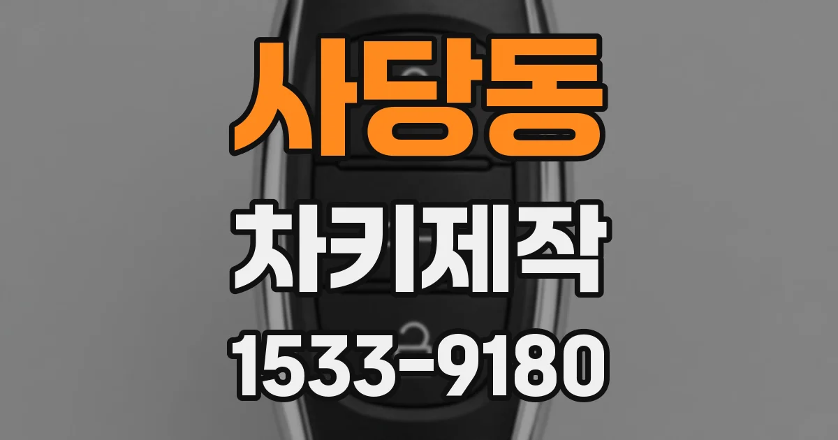 사당동 차키제작