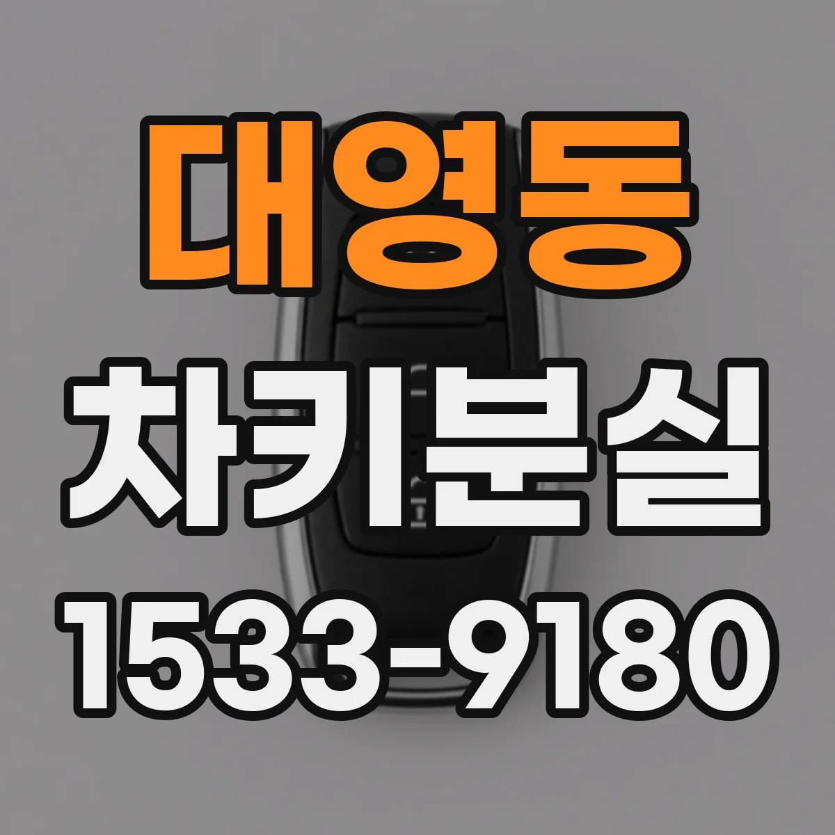 대영동 차키분실