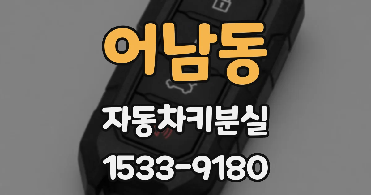 어남동 자동차키분실