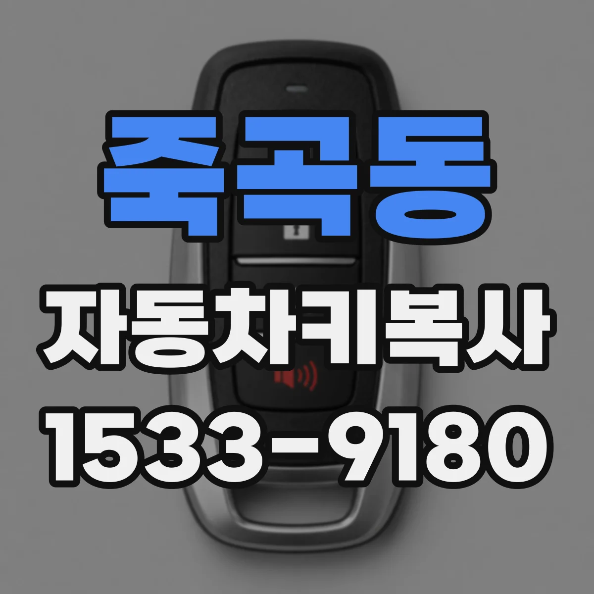 죽곡동 자동차키복사