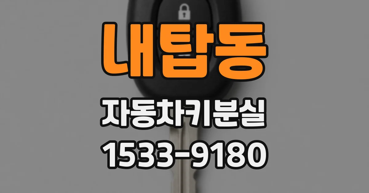 내탑동 자동차키분실