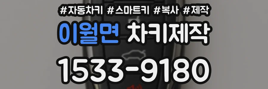 이월면 차키제작