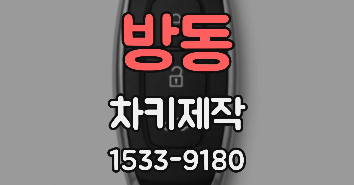 방동 차키제작