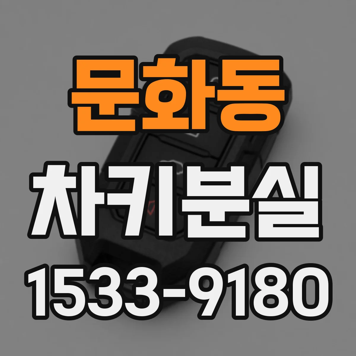 문화동 차키분실