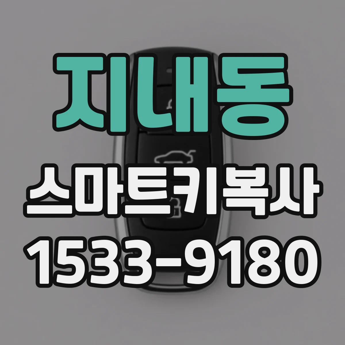 지내동 스마트키복사