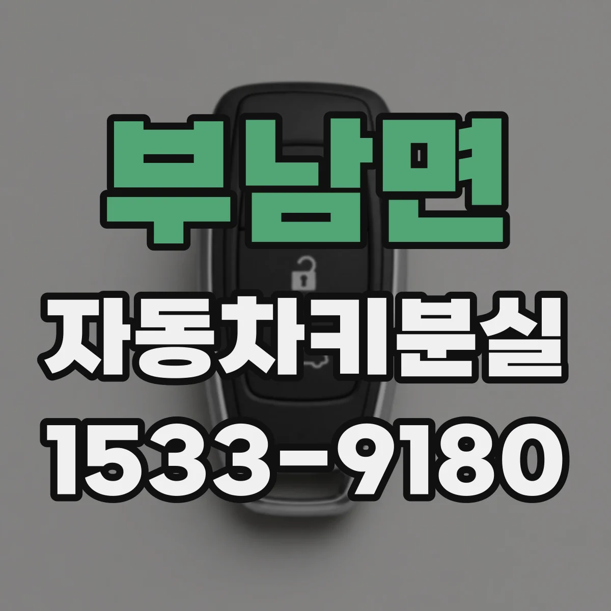 부남면 자동차키분실