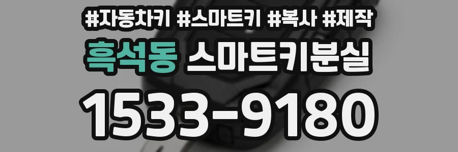 흑석동 스마트키분실