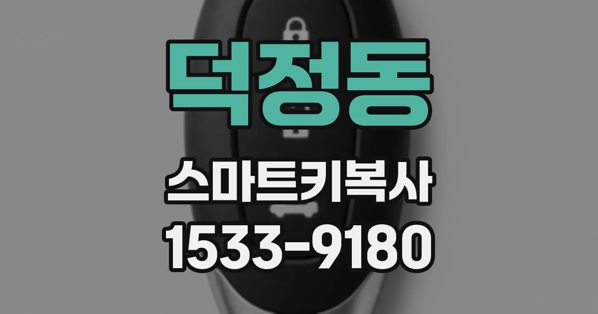 덕정동 스마트키복사