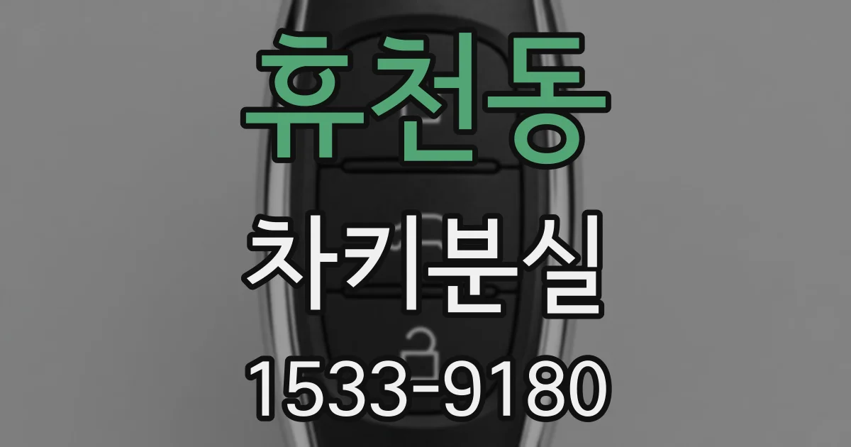 휴천동 차키분실