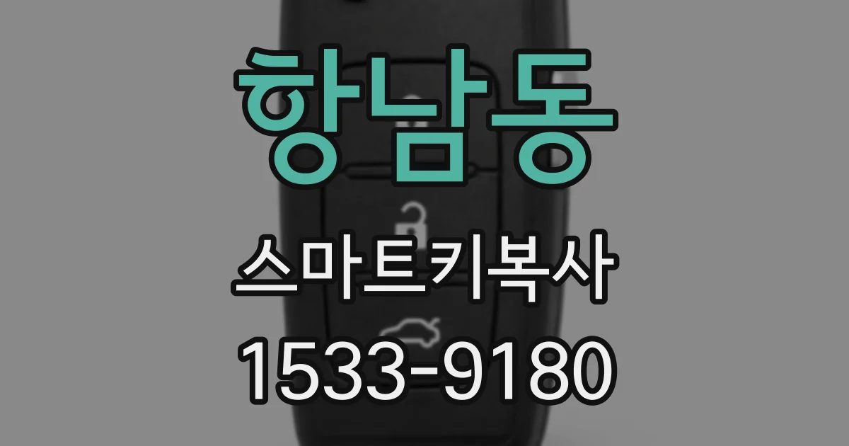 항남동 스마트키복사