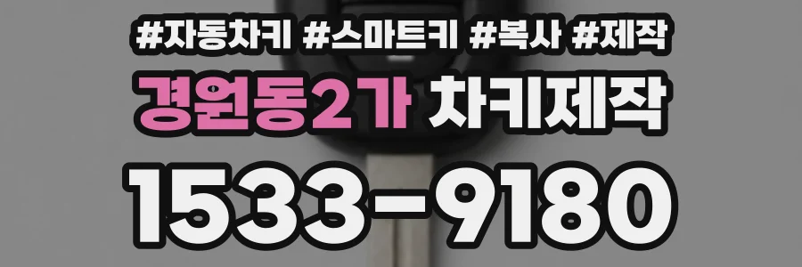 경원동2가 차키제작