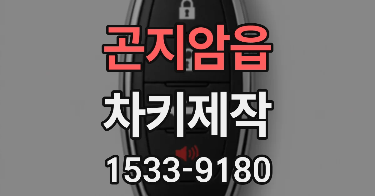 곤지암읍 차키제작