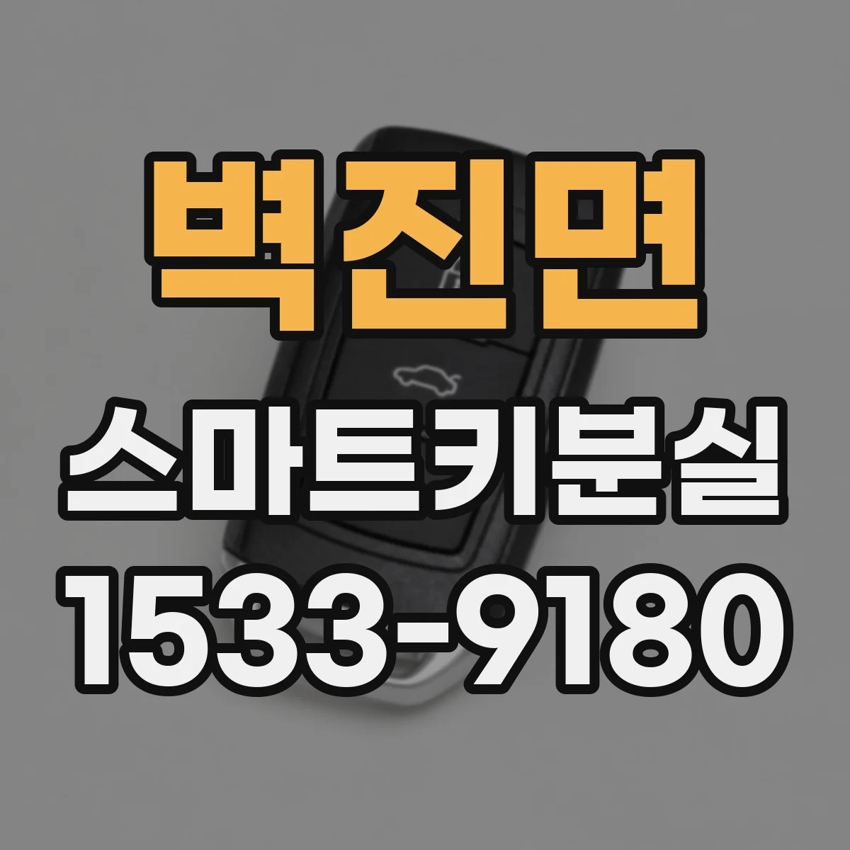 벽진면 스마트키분실
