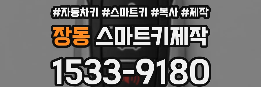 장동 스마트키제작