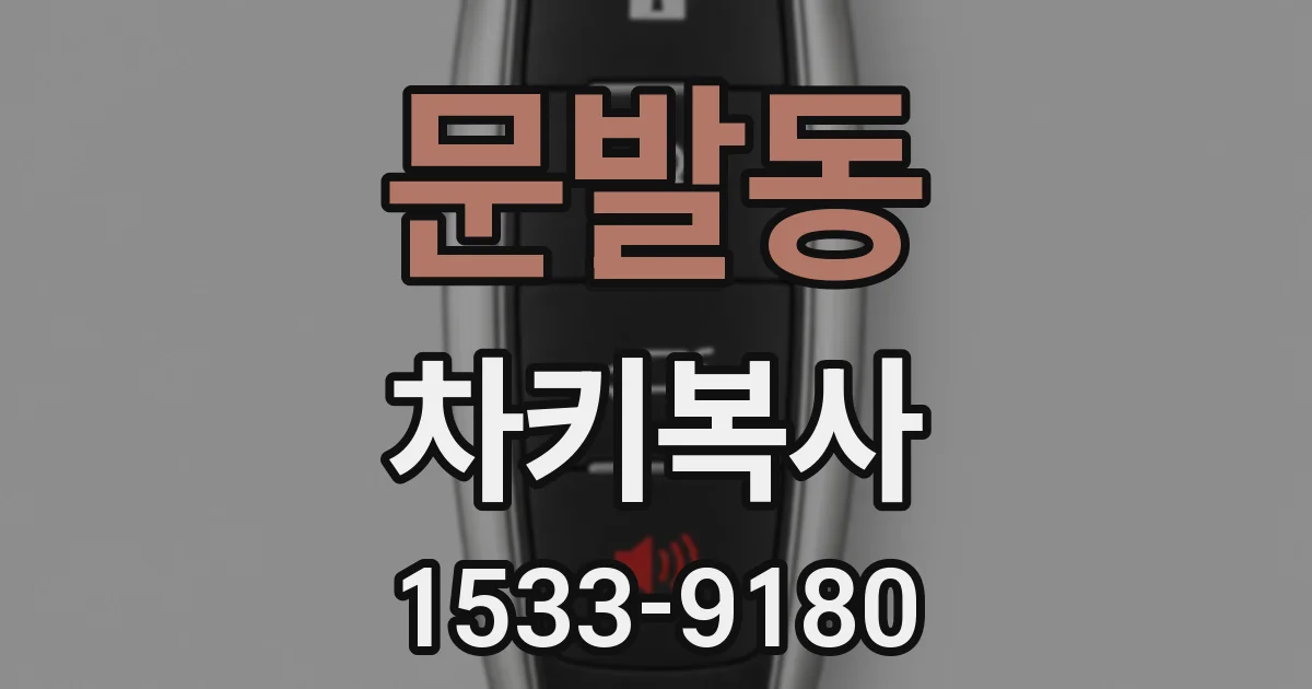 문발동 차키복사