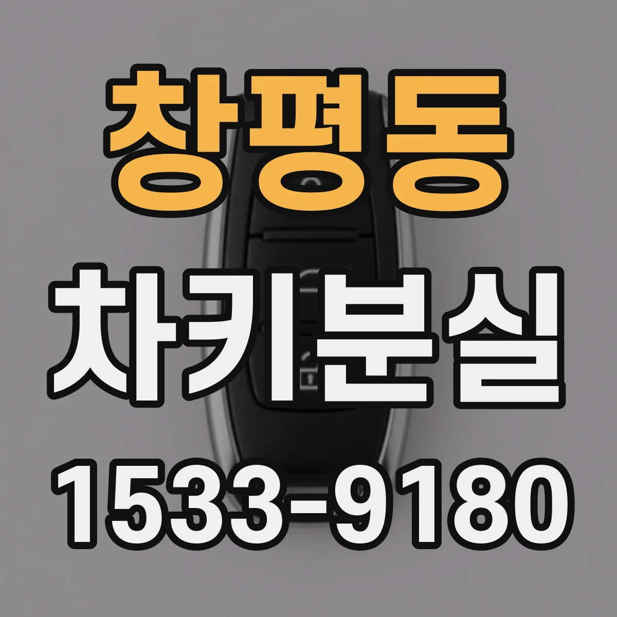 창평동 차키분실