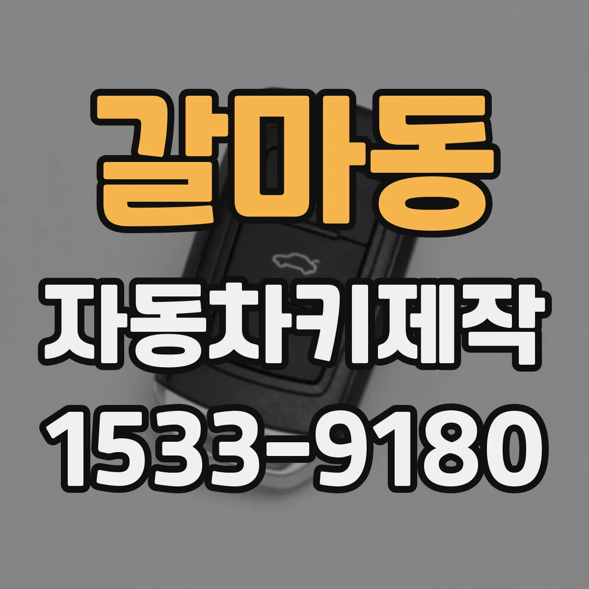 갈마동 자동차키제작